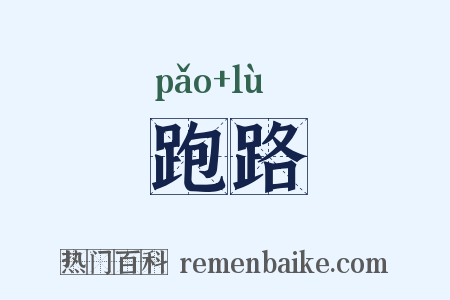 跑路是什么意思的图片